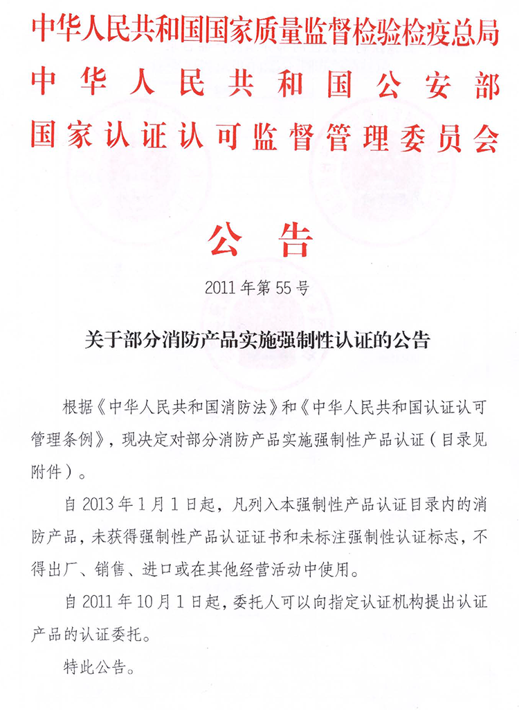 关于部分消防产品实施强制性认证的公告（2011年第55号）