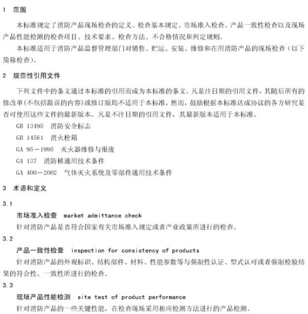 GA588-2005_消防产品现场检查判定规则