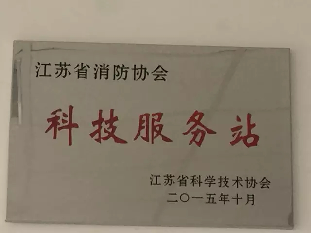 苏州安达信技术工程有限公司成为江苏省内首家消防科技服务站