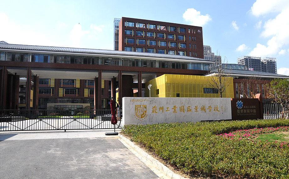 苏州工业园区景城学校