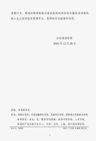 中华人民共和国公安部公消〔2016〕420号 关于继续实行消防技术服务机构临时资质管理的通知