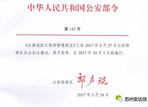 《注册消防工程师管理规定》(公安部令 第143号) 全文