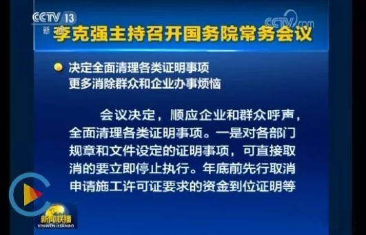 国务院：取消施工许可证资金到位证明、取消施工合同备案，社会投资房建项目可不招标