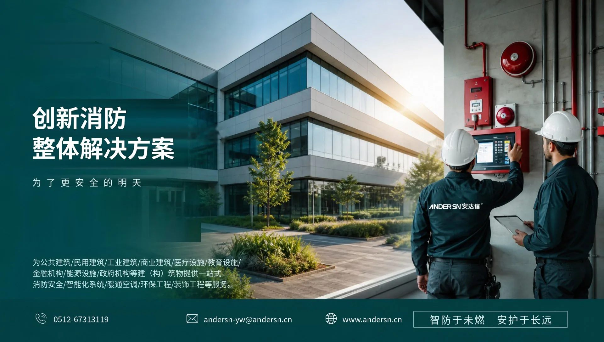安达信消防工程